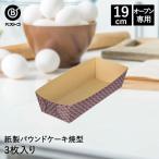 リバティーコーポレーション パウンドケーキ型 紙製 19cm 3枚入り ケーキ 焼型 角型