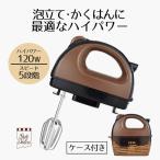 リバティー ケース付電動ハンドミキサー ショコラ