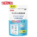 サーモス マイボトル用漂白剤 APR-150 茶渋 除菌 漂白