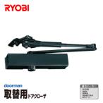 [即納在庫品] RYOBI 取替ドアクローザ ブラック 箱入り S-202P DB
