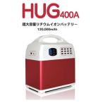 プライムスター 超大容量リチウムバッテリーPR-HUG400-A
