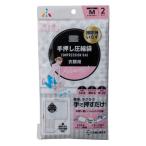 a-ru вакуумный мешок рука вдавлено . вакуумный мешок одежда для M ширина 40× длина 50cm 2 листов входит 