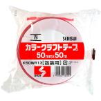 カラークラフトテープ 赤 50mm×50m 積水マテリアル (K50WR13)