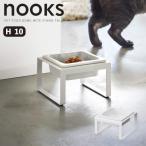 [即納在庫品] 山崎実業 nooks ペットフードボウルスタンド Ｈ１０ ホワイト ＷＨ 05816 ヌークス 腰や首の負担を軽減