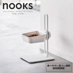 [ немедленная уплата наличие товар ] Yamazaki реальный индустрия nooks высота настройка корм для животных миска подставка белый WH 10262n-ks поясница . шея. плата . уменьшение еда . осталось . предотвращение 