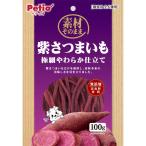 ペティオ(Petio) 素材そのまま 紫さつまいも 極細やわらか仕立て 100g ペティオ
