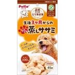 ペティオ 素材そのまま 完全無添加 生後３ヶ月からのひとくち蒸しササミ 45g