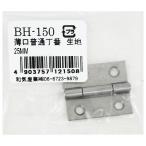 薄口普通丁番 生地 25mm WAKI(和気産業) (BH-150)