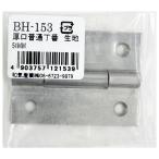 薄口普通丁番 生地 51mm WAKI(和気産業) (BH-153)