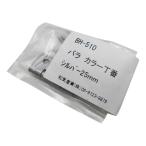 カラー丁番 25mm シルバー 2個入り WAKI(和気産業) (BH-510)