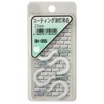 コーティング 洋灯吊 25mm 白 4本入り WAKI(和気産業) (SH-055)