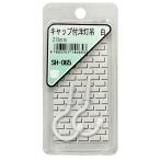 キャップ付 洋灯吊 白 28mm 白 2本入り WAKI(和気産業) (SH-065)