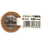 イスキャップ 丸脚用 薄茶 対象脚サイズ21mm WAKI(和気産業) (BC-273)