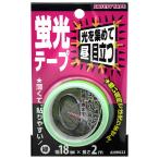 蛍光テープ 緑 幅18mm×長さ2m 緑 WAKI(和気産業) (AHW022)