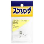 ステンレスキックバネ 線径0.9mm×胴径8mm WAKI(和気産業) (SR-2116)