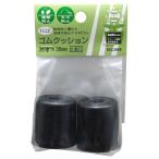 ネジ止め ゴムクッション 径36φ 36mm 黒 2個入り WAKI(和気産業) (EGC-009)