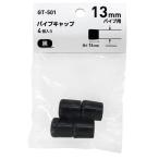  круг труба для труба колпак 13mm×14mm чёрный 4 штук входит WAKI( мир . промышленность ) (GT-501)