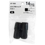  круг труба для труба колпак 16mm×17.8mm чёрный 4 штук входит WAKI( мир . промышленность ) (GT-502)