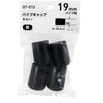  круг труба для труба колпак 19mm×26.4mm чёрный 4 штук входит WAKI( мир . промышленность ) (GT-513)