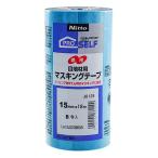 目地材用マスキングテープ 15mm×18m 8巻入り ニトムズ (NO.7280)