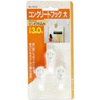 コンクリートフック 18×40mm 3個入り コラムジャパン (1832)