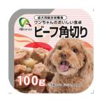 Alleanza(アレンザ) 成犬用総合栄養食 ビーフ角切り 100g ウェットフード（ワンちゃんのおいしい食卓）