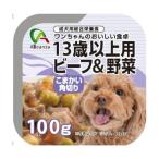 Alleanza(アレンザ) 13歳以上用総合栄養食 ビーフ＆野菜 こまかい角切り 100g ウェットフード（ワンちゃんのおいしい食卓）