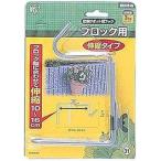 [メーカー直送] アイリスオーヤマ 壁掛けポットフックブロック用伸縮タイプ