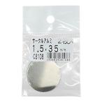 サークルアルミ 1.5×35mm 2枚入り 久宝金属 (C8108)
