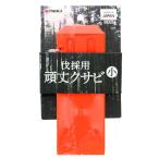 高儀 TAKAGI 伐採 用 頑丈 クサビ 小 2035280