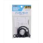 TAKAGI 肩掛噴霧器用パッキンセット GKSP-3D
