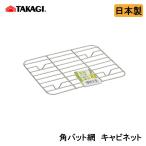高儀 TAKAGI ステンレス 角バット網 キャビネット