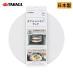 高儀 TAKAGI ダブルレンチンラック