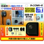 どあロックガード ドア・扉用補助錠 外開き専用 ディンプルキー式 ノムラテック (N-1075)