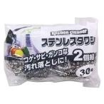 ワイズ キッチンたわし ステンレス 2個入り 30g