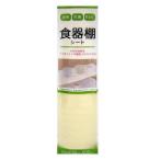 ワイズ 食器棚シート 30×500cm 消臭 抗菌 防カビ 加工 食器棚 シート ベージュ
