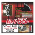 漢道 チップソー（組刃） 147×1．6 55P
