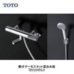 [即納在庫品] TOTO 壁付サーモスタット混合水栓 TBV03455J1 コンフォートウエーブクリック めっき 調圧弁 GGシリーズ 一般地用 浴室 メタル レバー