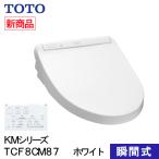 TOTO ウォシュレット 温水洗浄便座 瞬間式 KMシリーズ ホワイト TCF8CM87#NW1