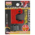 TRAD Mini труборез TMP-322 3~22mm