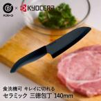 ベストコ セラミックナイフ ブラック FKR140BK-BKN