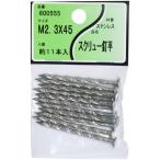 ステンスクリュー釘 2.3x45