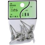 上敷鋲 ニッケル