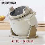 [即納在庫品] アイリスオーヤマ 自動かくはん式調理機 CHEF DRUM アイボリー DAC-IB2-C 自動調理器 低温調理 無水調理