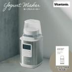 [即納在庫品] ビタントニオ ヨーグルトメーカー VYG-60-W 自家製 手作り 簡単 タイマー付き ギリシャヨーグルト発酵食品 温泉卵 低温調理 甘酒