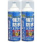 SUNUP 強力防水スプレー2本組420ML