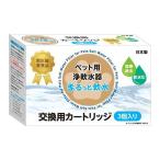 クリタック まるっと軟水 交換用カートリッジ 3個入り