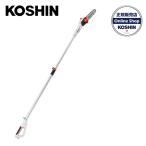 工進 Koshin KOSHIN 18V 2.0Ah 充電式 伸縮 ポール チェンソー SPS-18N 