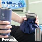 ショッピング氷嚢 [即納在庫品] ピーコック 氷嚢 氷のう アイスパック 布氷のうタイプ ABB-50 ステンレス