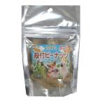 自然派宣言 殻付ピーナッツ 20g 黒瀬ペットフード